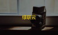 绿联云