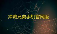 冲鸭兄弟手机官网版