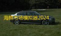 海鲜市场模拟器2024最新版