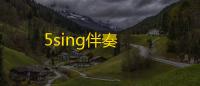5sing伴奏